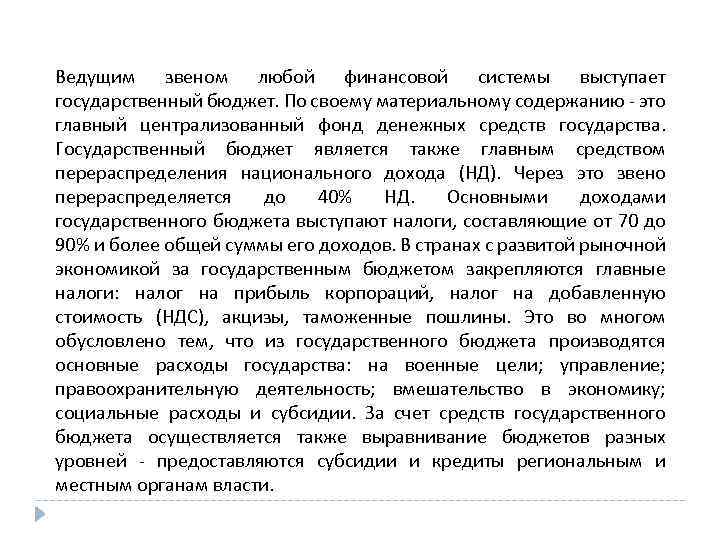 Ведущим звеном любой финансовой системы выступает государственный бюджет. По своему материальному содержанию - это