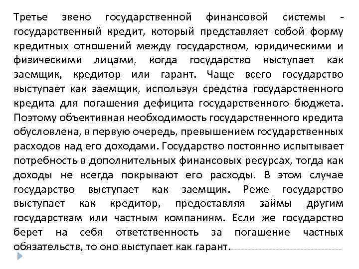 Третье звено государственной финансовой системы - государственный кредит, который представляет собой форму кредитных отношений