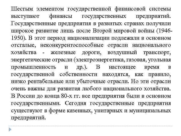 Шестым элементом государственной финансовой системы выступают финансы государственных предприятий. Государственные предприятия в развитых странах