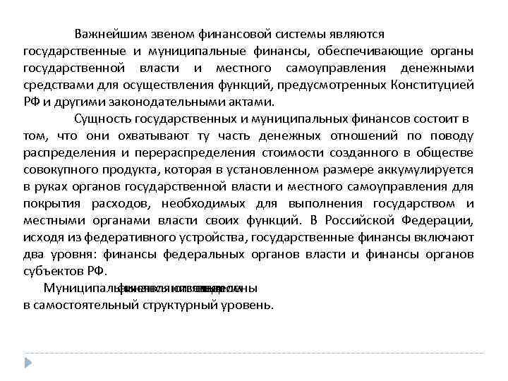 Важнейшим звеном финансовой системы являются государственные и муниципальные финансы, обеспечивающие органы государственной власти и