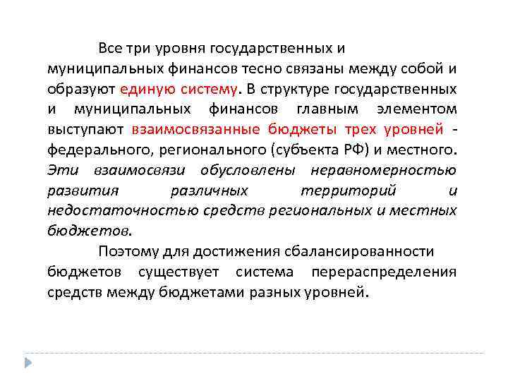 Все три уровня государственных и муниципальных финансов тесно связаны между собой и образуют единую