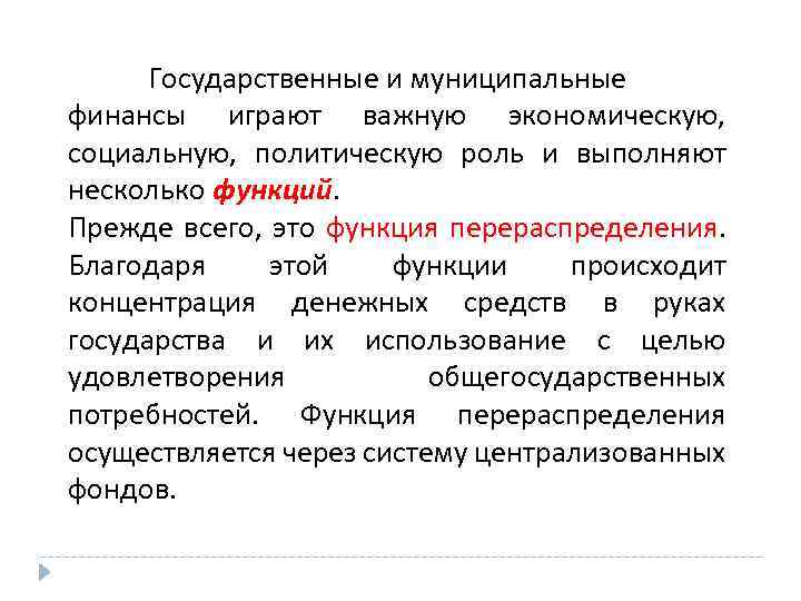 Государственные и муниципальные финансы играют важную экономическую, социальную, политическую роль и выполняют несколько функций.