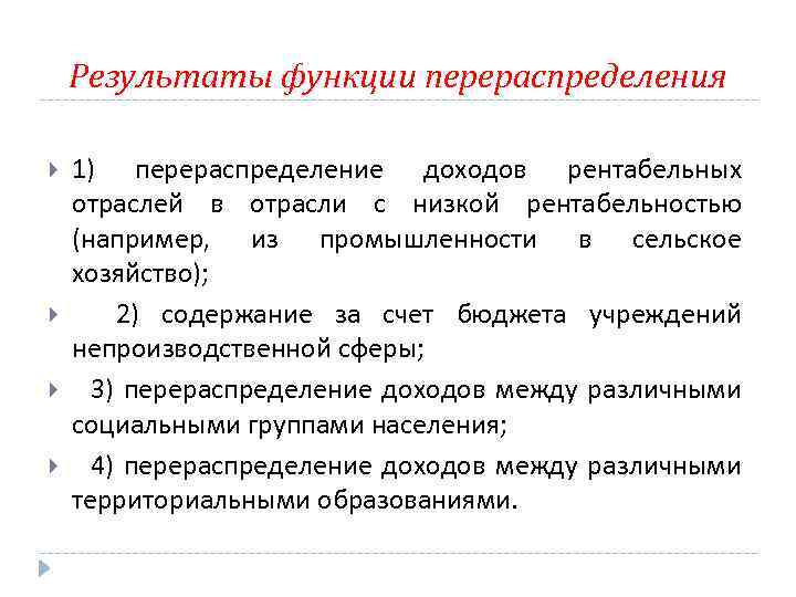 Результаты функции перераспределения 1) перераспределение доходов рентабельных отраслей в отрасли с низкой рентабельностью (например,