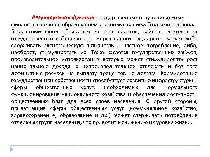 Регулирующая функция государственных и муниципальных финансов связана с образованием и использованием бюджетного фонда. Бюджетный