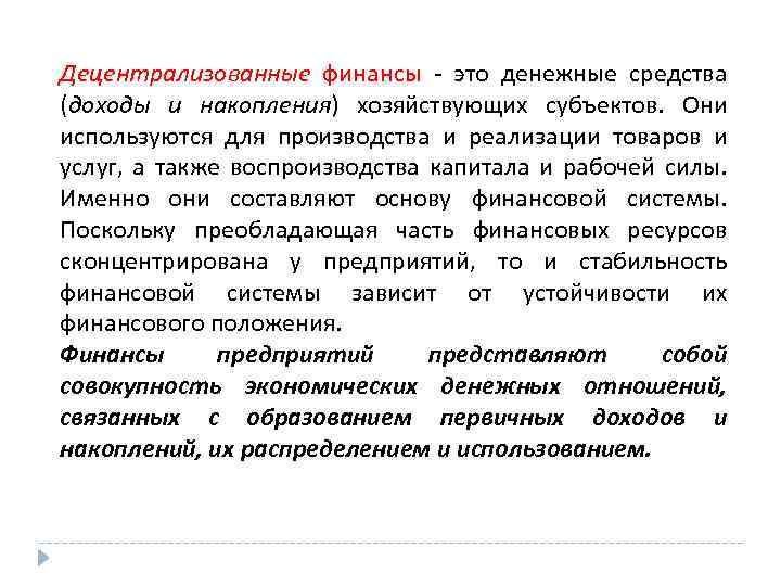 Децентрализованные финансы - это денежные средства (доходы и накопления) хозяйствующих субъектов. Они используются для