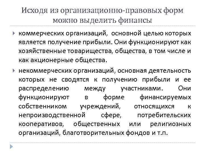 Исходя из организационно-правовых форм можно выделить финансы коммерческих организаций, основной целью которых является получение