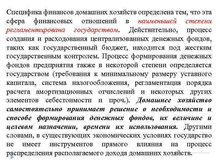 Специфика финансов домашних хозяйств определена тем, что эта сфера финансовых отношений в наименьшей степени