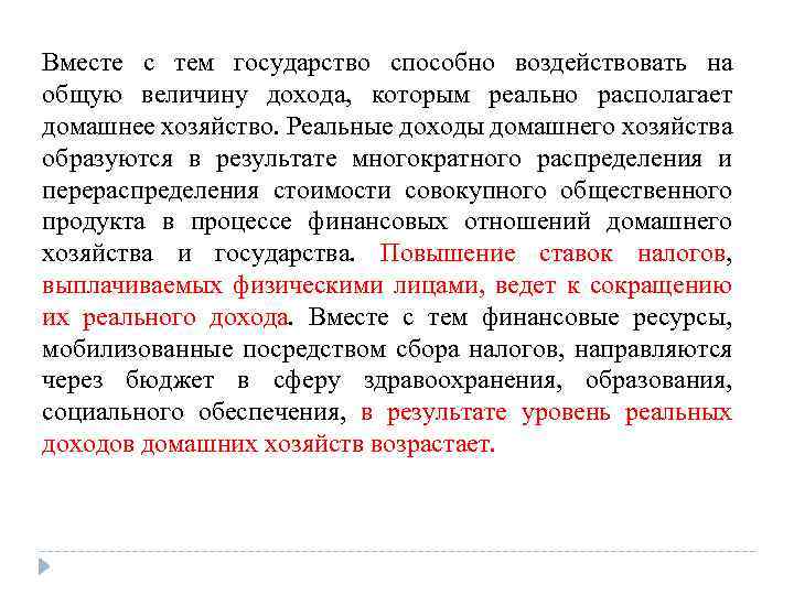 Вместе с тем государство способно воздействовать на общую величину дохода, которым реально располагает домашнее