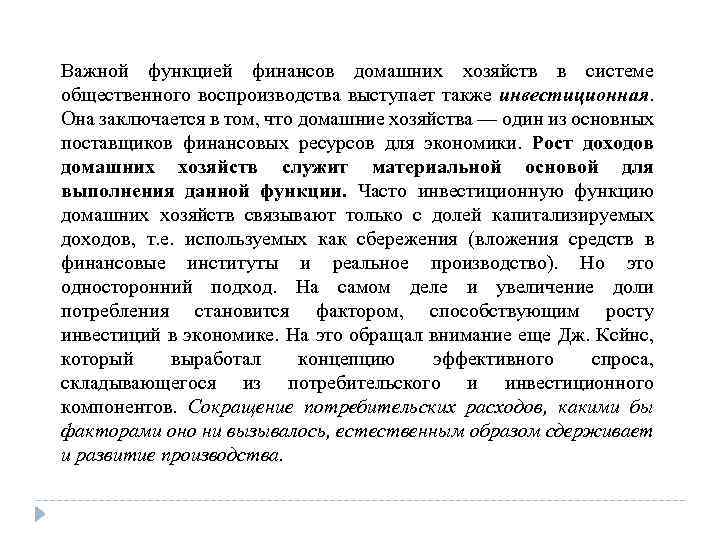 Важной функцией финансов домашних хозяйств в системе общественного воспроизводства выступает также инвестиционная. Она заключается