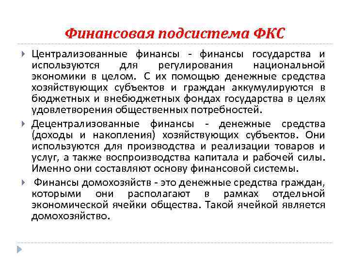Финансовая подсистема ФКС Централизованные финансы - финансы государства и используются для регулирования национальной экономики