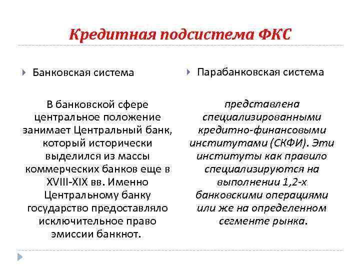 Кредитная подсистема ФКС Банковская система В банковской сфере центральное положение занимает Центральный банк, который