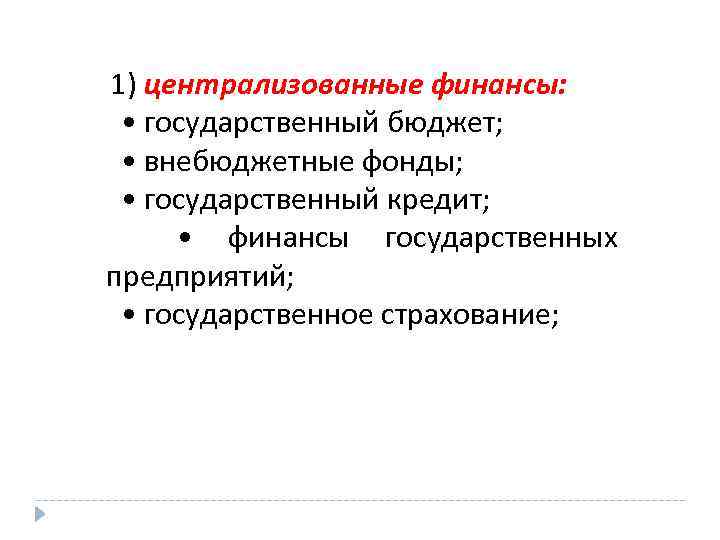 Государственные финансы государственный бюджет. Централизованные финансы гос бюджет и внебюджетные фонды. К централизованным финансам относятся. Государственные финансы это государственный бюджет. Централизованные финансы включают в себя.