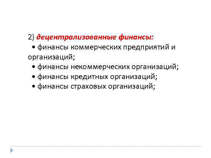 2) децентрализованные финансы: • финансы коммерческих предприятий и организаций; • финансы некоммерческих организаций; •