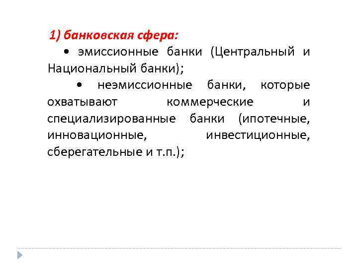  1) банковская сфера: • эмиссионные банки (Центральный и Национальный банки); • неэмиссионные банки,