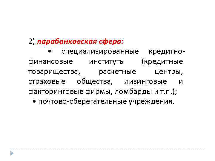 2) парабанковская сфера: • специализированные кредитнофинансовые институты (кредитные товарищества, расчетные центры, страховые общества, лизинговые