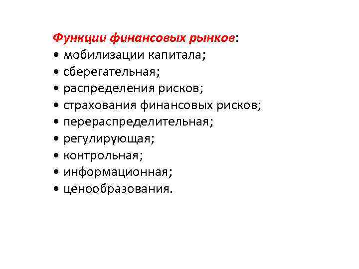 Функции финансовых рынков: • мобилизации капитала; • сберегательная; • распределения рисков; • страхования финансовых