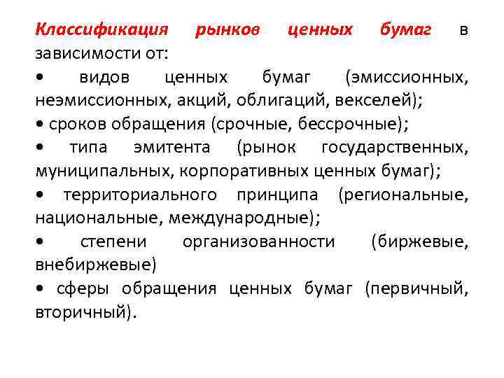 Классификация рынков ценных бумаг в зависимости от: • видов ценных бумаг (эмиссионных, неэмиссионных, акций,