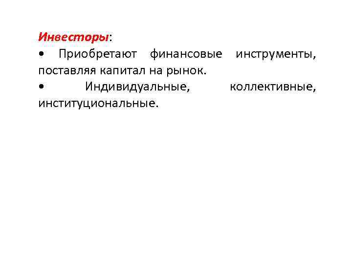 Рынок конспект. Финансовый рынок конспект. Инвесторы институциональные индивидуальные коллективные. Институциональные инвесторы на мировом финансовом рынке. Инвесторы на финансовом рынке конспект.