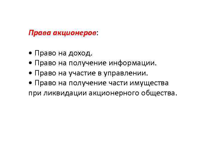 Право на получение части. Права акционера в схеме. Право акционера на получение информации. Права и доходы владельца акций. Право на доход пример.