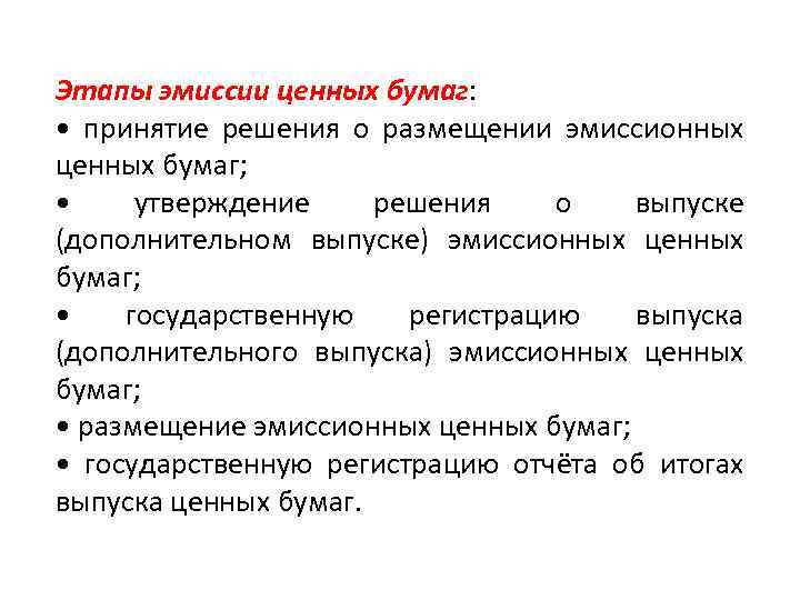 Этапы эмиссии ценных бумаг: • принятие решения о размещении эмиссионных ценных бумаг; • утверждение