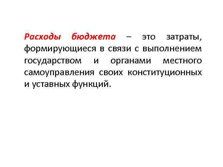 Расходы бюджета – это затраты, формирующиеся в связи с выполнением государством и органами местного