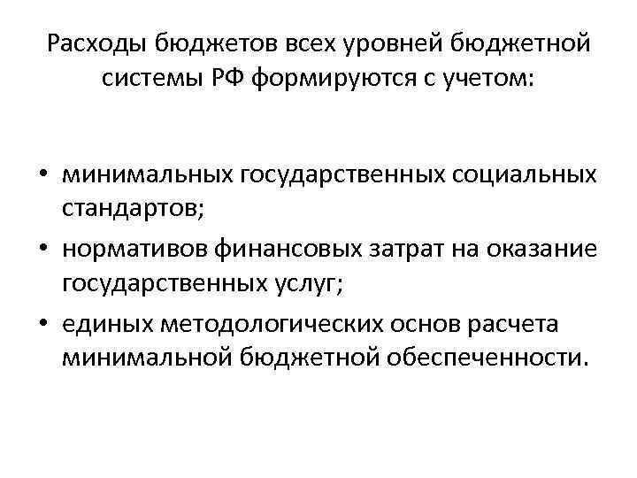 Расходы бюджетов всех уровней бюджетной системы РФ формируются с учетом: • минимальных государственных социальных