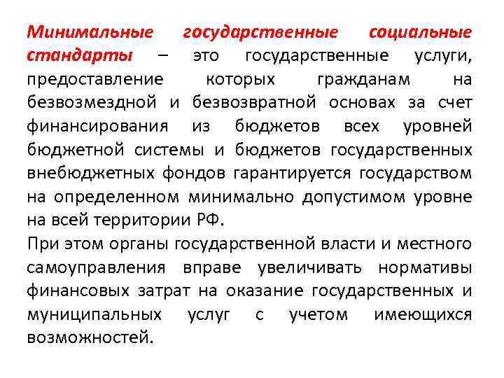 Минимальные государственные социальные стандарты – это государственные услуги, предоставление которых гражданам на безвозмездной и