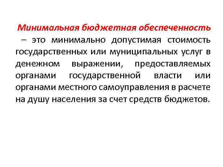 Минимальная бюджетная обеспеченность – это минимально допустимая стоимость государственных или муниципальных услуг в денежном