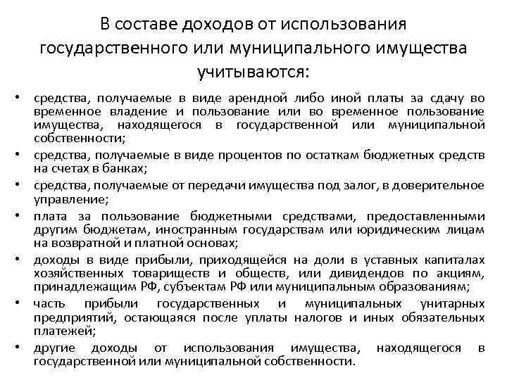 В составе доходов от использования государственного или муниципального имущества учитываются: • средства, получаемые в