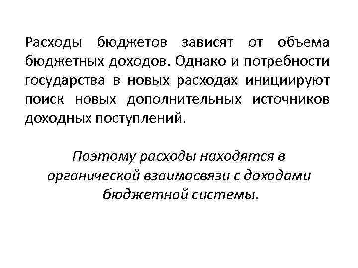 Расходы бюджетов зависят от объема бюджетных доходов. Однако и потребности государства в новых расходах