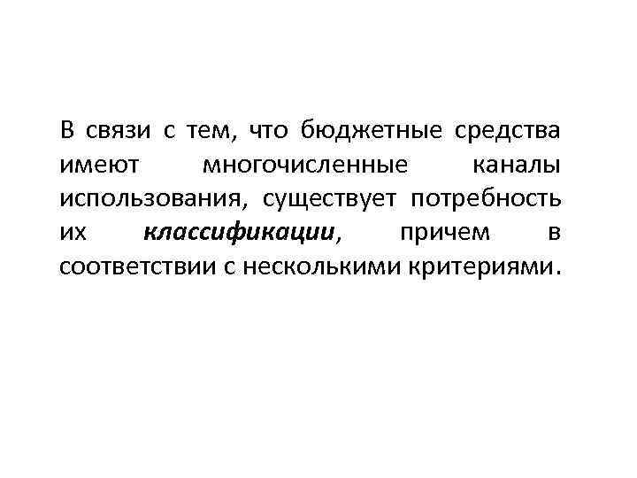 В связи с тем, что бюджетные средства имеют многочисленные каналы использования, существует потребность их