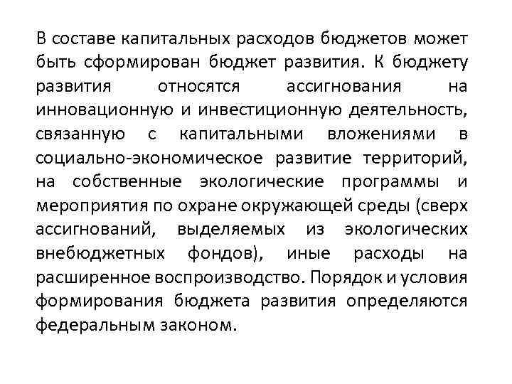 В составе капитальных расходов бюджетов может быть сформирован бюджет развития. К бюджету развития относятся