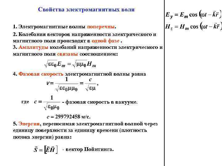 Свойства электромагнитных волн 1. Электромагнитные волны поперечны. 2. Колебания векторов напряженности электрического и магнитного