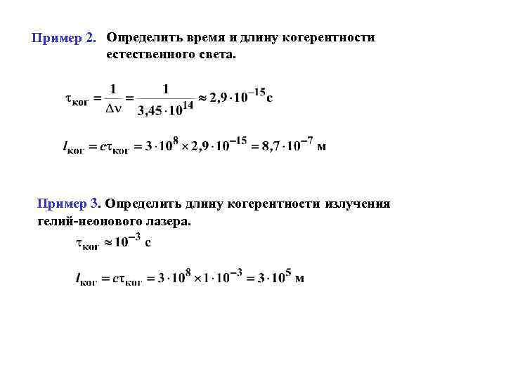 Пример 2. Определить время и длину когерентности естественного света. Пример 3. Определить длину когерентности