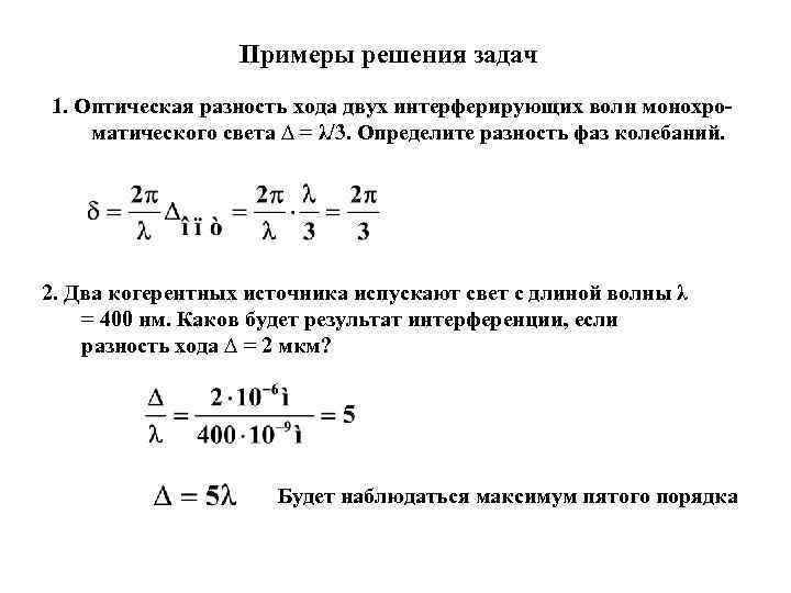 При какой разности хода волн в интерференционной картине наблюдается минимум интенсивности