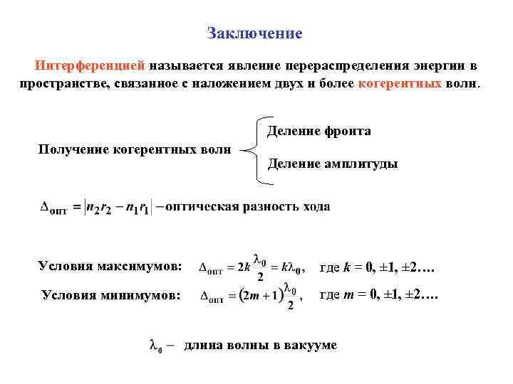 Сформулируйте условия максимумов и минимумов интерференционной картины