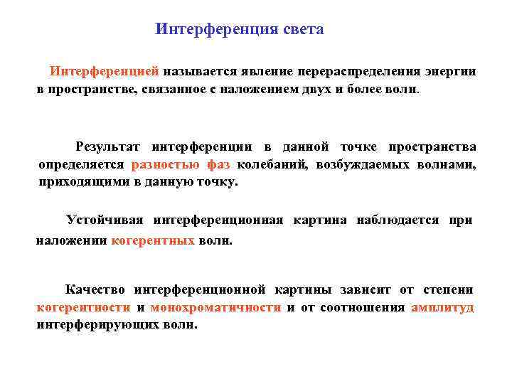 Интерференция света Интерференцией называется явление перераспределения энергии в пространстве, связанное с наложением двух и