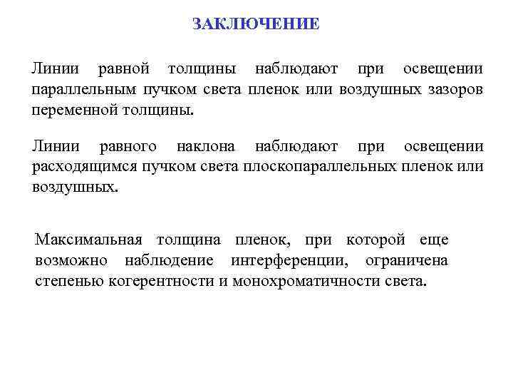 ЗАКЛЮЧЕНИЕ Линии равной толщины наблюдают при освещении параллельным пучком света пленок или воздушных зазоров