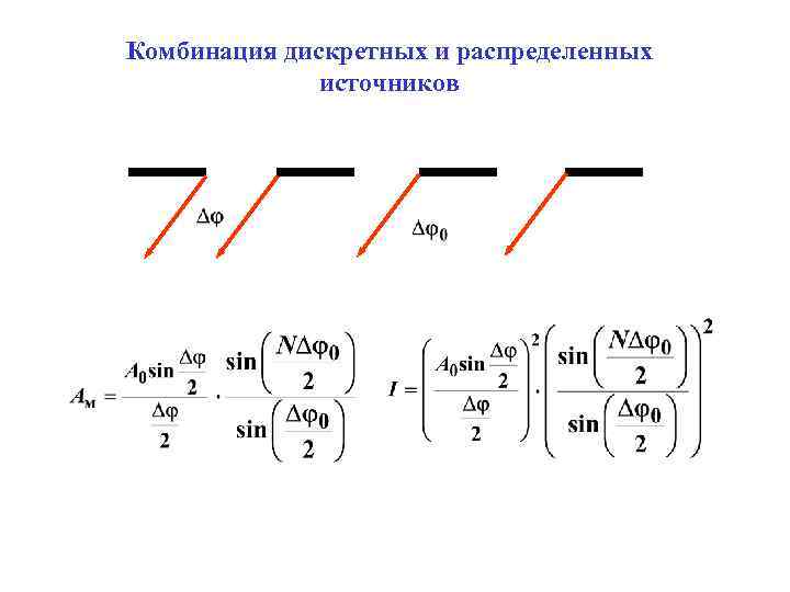 Комбинация дискретных и распределенных источников 