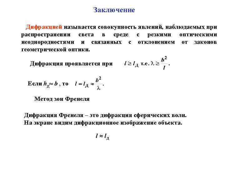 Заключение Дифракцией называется совокупность явлений, наблюдаемых при распространении света в среде с резкими оптическими