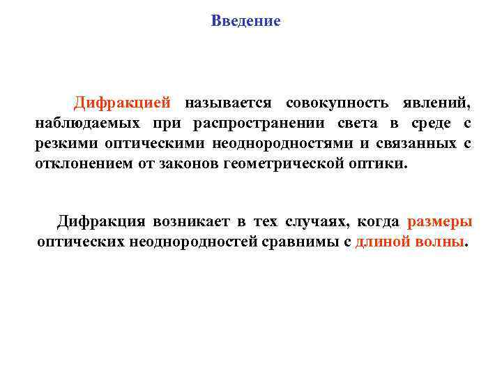 Введение Дифракцией называется совокупность явлений, наблюдаемых при распространении света в среде с резкими оптическими