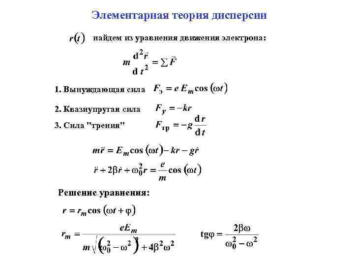 Элементарная теория дисперсии найдем из уравнения движения электрона: 1. Вынуждающая сила 2. Квазиупругая сила