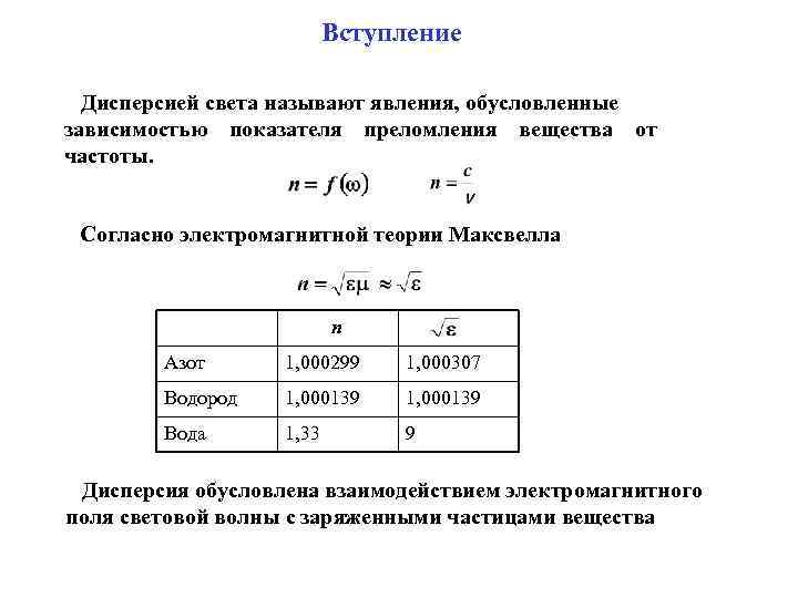 Вступление Дисперсией света называют явления, обусловленные зависимостью показателя преломления вещества от частоты. Согласно электромагнитной