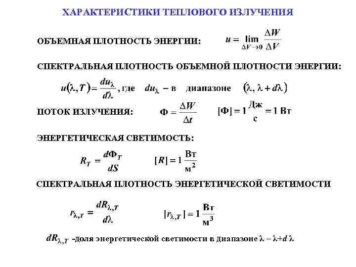 ХАРАКТЕРИСТИКИ ТЕПЛОВОГО ИЗЛУЧЕНИЯ ОБЪЕМНАЯ ПЛОТНОСТЬ ЭНЕРГИИ: СПЕКТРАЛЬНАЯ ПЛОТНОСТЬ ОБЪЕМНОЙ ПЛОТНОСТИ ЭНЕРГИИ: ПОТОК ИЗЛУЧЕНИЯ: ЭНЕРГЕТИЧЕСКАЯ