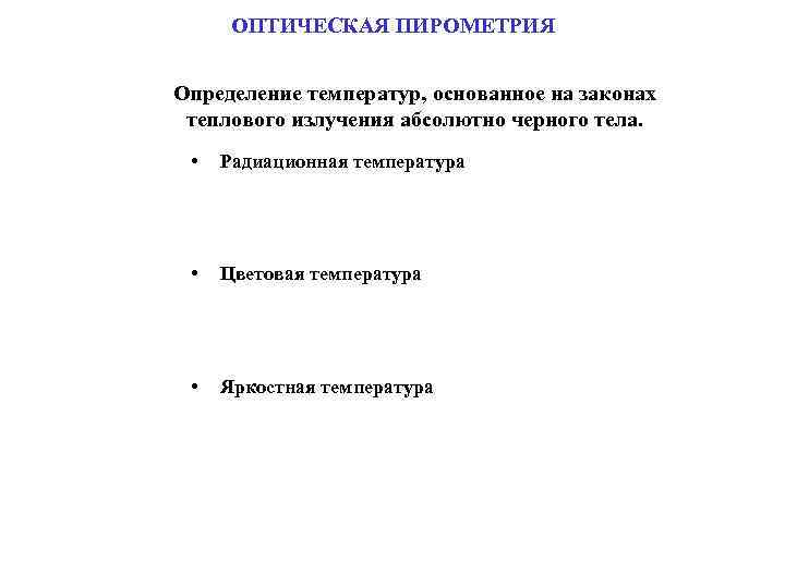 ОПТИЧЕСКАЯ ПИРОМЕТРИЯ Определение температур, основанное на законах теплового излучения абсолютно черного тела. • Радиационная