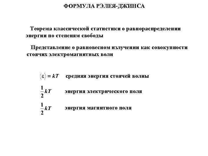 ФОРМУЛА РЭЛЕЯ-ДЖИНСА Теорема классической статистики о равнораспределении энергии по степеням свободы Представление о равновесном