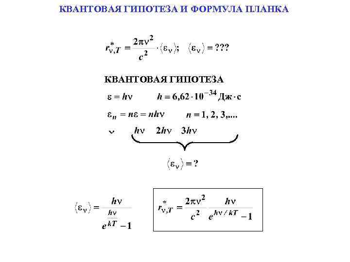 КВАНТОВАЯ ГИПОТЕЗА И ФОРМУЛА ПЛАНКА КВАНТОВАЯ ГИПОТЕЗА 