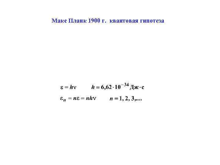 Макс Планк 1900 г. квантовая гипотеза 