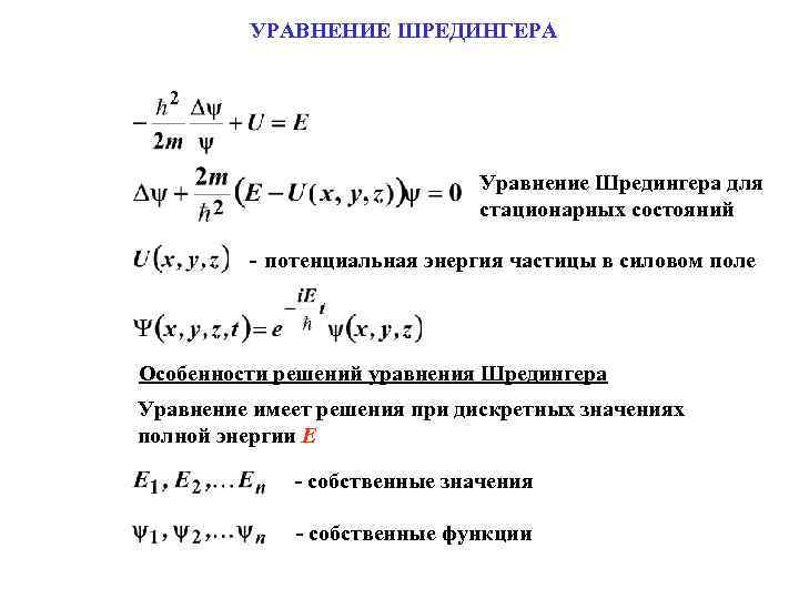 Стационарный физика. Стационарные состояния и стационарное уравнение Шредингера. Уравнение Шредингера для стационарных состояний. Уравнение Шредингера формула. Решение уравнения Шредингера.