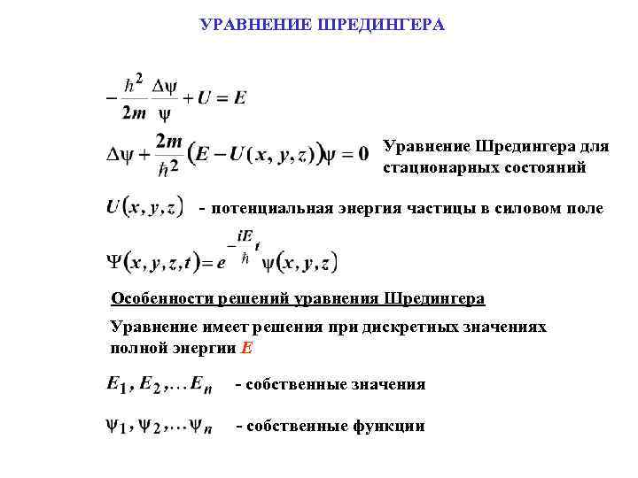 Код шредингера что. Стационарные состояния и стационарное уравнение Шредингера. Уравнение Шредингера для стационарных состояний. Уравнение Шредингера формула. Уравнение Шредингера в квантовой физике.